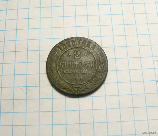 2 копейки 1898