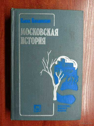 Елена Каплинская "Московская история"