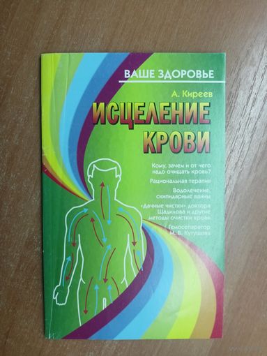 Ардалион Киреев "Исцеление крови"