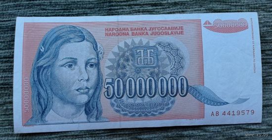 Werty71 Югославия 50000000 динаров 1993 банкнота