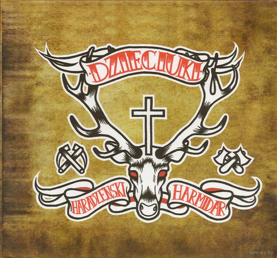 CD Dzieciuki (Дзецюкі) – Haradzenski Harmidar (2014)
