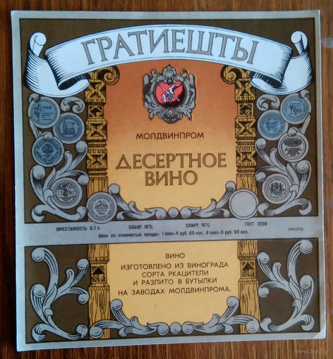 Этикетка. вино.Молд.ССР. 0215