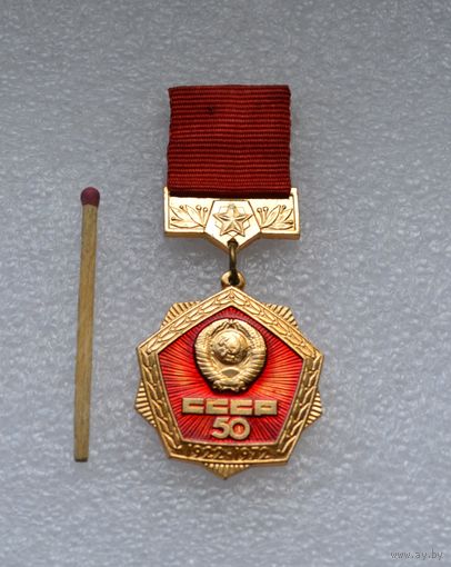 50 лет СССР. (1922-1972).