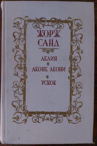 ЖОРЖ САНД.  ЛЕЛИЯ и другие произведения