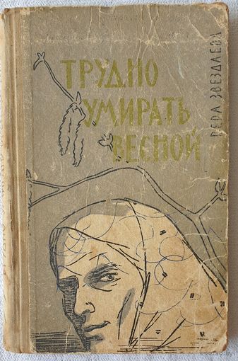 Трудно умирать весной, Вера Звездаева