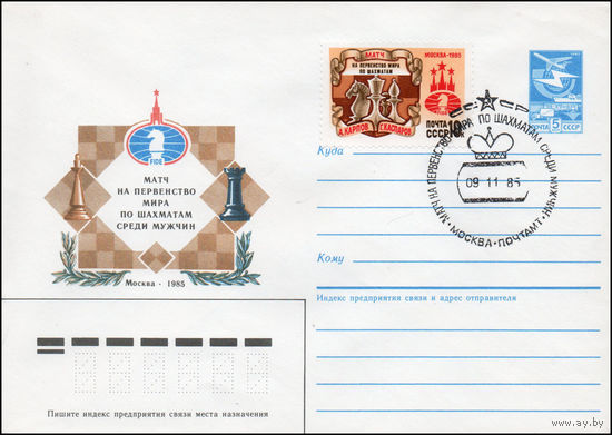 Художественный маркированный конверт СССР N 85-412(N) (14.08.1985) Матч на первенство мира по шахматам среди мужчин  Москва 1985