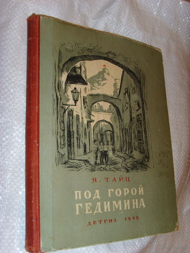 Тайц . Под горой Гедимина 1949