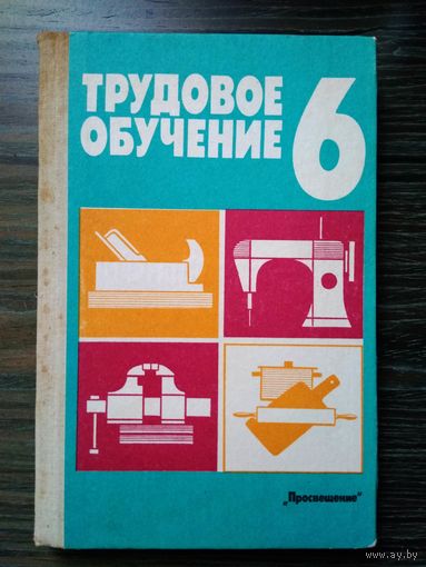 Бешенков. Трудовое обучение. Для 6 кл. Пробное. 1989г.