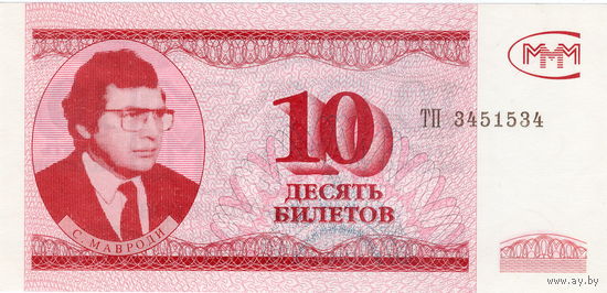 МММ, 10 билетов, 3-й выпуск, малый формат, UNC, не частые.