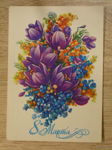 ПОДПИСАННАЯ ОТКРЫТКА . СССР. "8 МАРТА ." худ. Н. КОРОБОВА. 1983 ГОД.