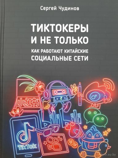 Тиктокеры и не только. Как работают китайские социальные сети (Чудинов С.)