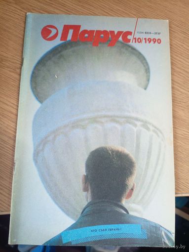 Журнал"Парус номер 10 1990"\0