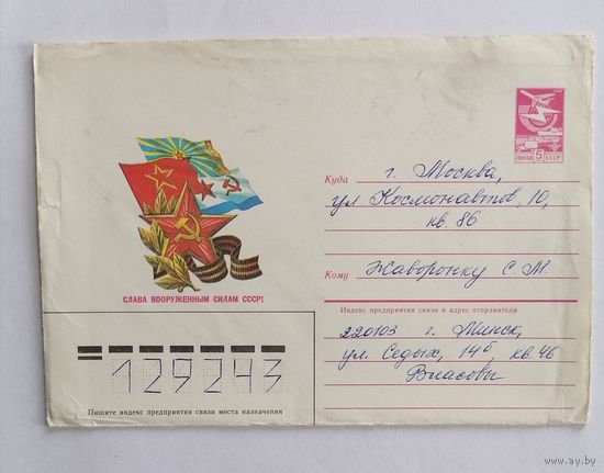 Конверт из СССР, 1984г, прошедший почту.