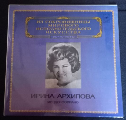 Ирина Архипова - Меццо - Сопрано