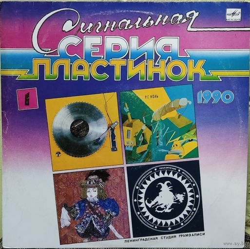 Сигнальная Серия Пластинок 1990 (1) / Ноль, Н.О.М.