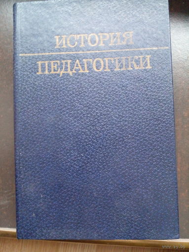 История ПЕДАГОГИКИ