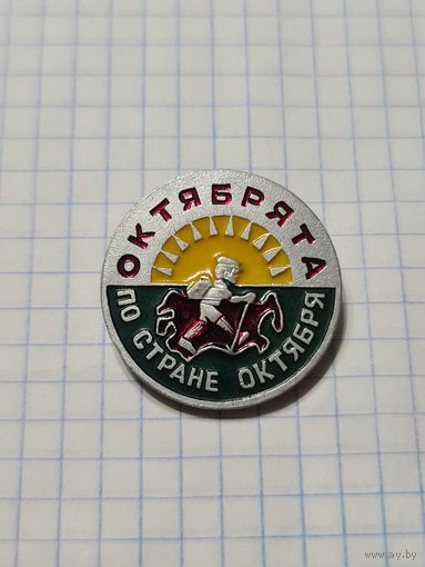 Значок ,,Октябрята по стране октября'' СССР.