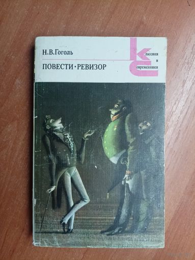 Николай Гоголь "Повести. Ревизор" из серии "Классики и современники"