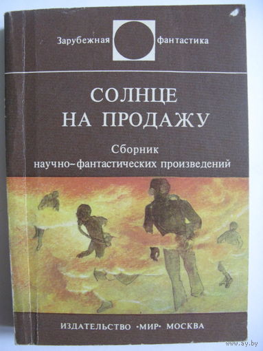 Солнце на продажу. Зарубежная фантастика. Издательство "Мир". 1983 г.