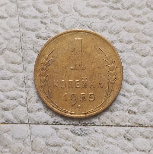 1 копейка 1955 года СССР. Родная патина!