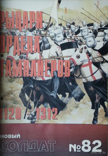 Новый Солдат 168 "Рыцари Ордена Тамплиеров 1120 - 1312"