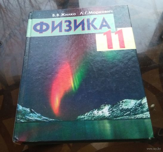 В.Жилко, Л.Маркович - Физика 11 класс