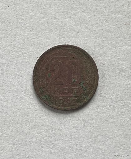 20 копеек 1942