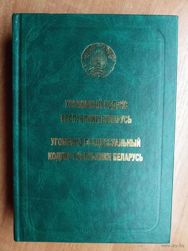 "Уголовный кодекс Республики Беларусь. Уголовно-процессуальный кодекс Республики Беларусь" 700 страниц
