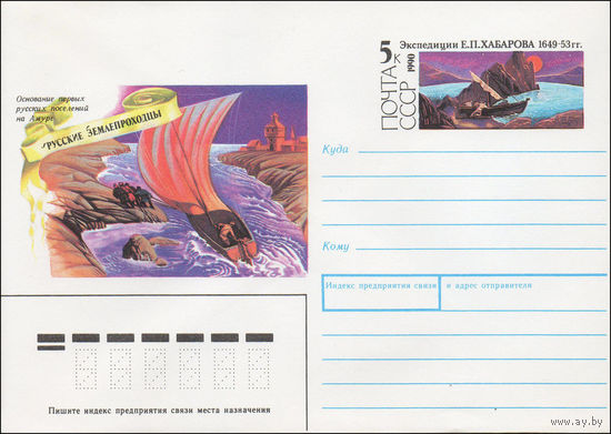 Художественный маркированный конверт СССР N 90-302 (26.06.1990) Основание первых русских поселений на Амуре Русские землепроходцы [ Экспедиции Е. П. Хабарова 1649-53 гг.]