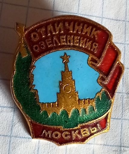 Отличник озеленения Москвы.