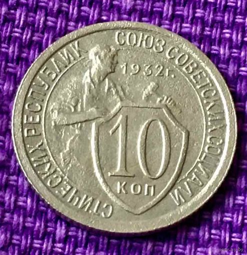 10 копеек 1932 года.