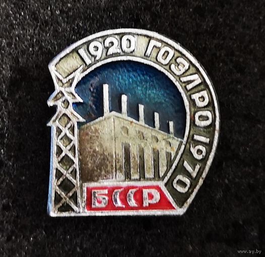 50 лет ГОЭЛРО (Государственная комиссия по электрификации России). БССР. 1920 - 1970 г.