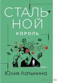 Юлия Латынина: Стальной король