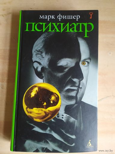 Марк Фишер"ПСИХИАТР"\039
