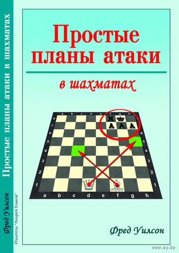 Уилсон. Простые планы атаки в шахматах
