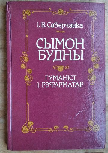 І. В. Саверчанка. Сымон Будны - гуманіст і рэфарматар.