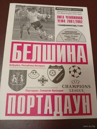 Белшина (Бобруйск)-Портадаун(Северная Ирландия) 24.07.2002г.