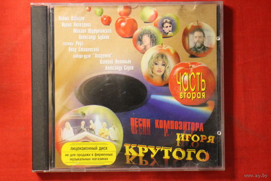 Игорь Крутой – Песни Композитора Игоря Крутого - Часть 2 (1998, CD)