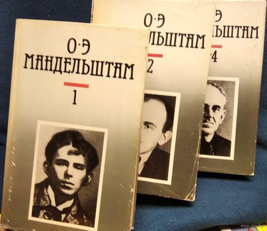 Осип Мандельштам. Собрание сочинений в 4 томах (комплект из 3 книг)