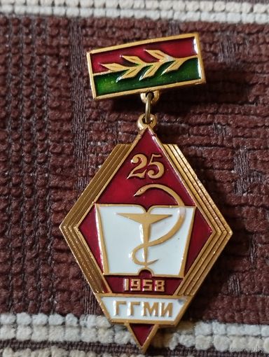 25 лет ГГМИ, 1958 г.  ( г.Гродно).