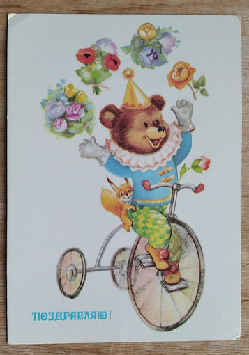 Новаковская Л. Поздравляю! 1988 г. Чистая.