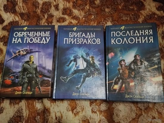 Джон Скальци. Цикл "Война старика". Обреченные на победу. Бригады призраков. Последняя колония. Серия: Мировой фантастический боевик.