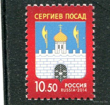 Россия 2014. Стандарт. Герб Сергеев-Посад