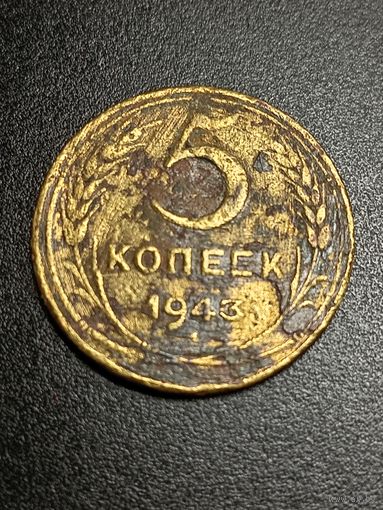 5 копеек 1943 г.