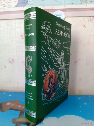 ФЕНИМОР КУПЕР.  "ЗВЕРОБОЙ".  ИЛЛЮСТРАЦИИ Г. БРОКА.  ВСЕМИРНАЯ КЛАССИКА ПРИКЛЮЧЕНИЙ.