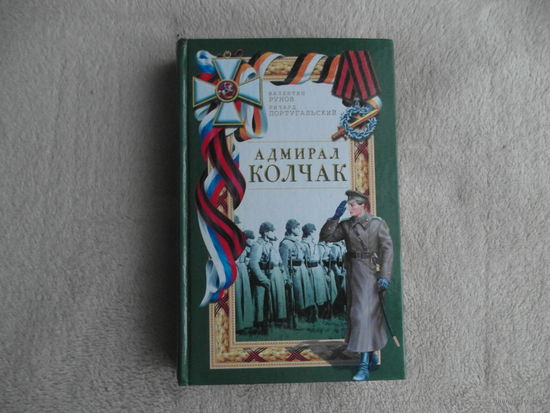 Рунов Валентин, Португальский Ричард. Адмирал Колчак. Серия: Имперский стяг. М Яуза, Эксмо 2007г.