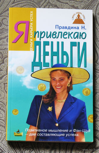 Я привлекаю деньги. Позитивное мышление и Фэн-Шуй - две составляющие успеха.