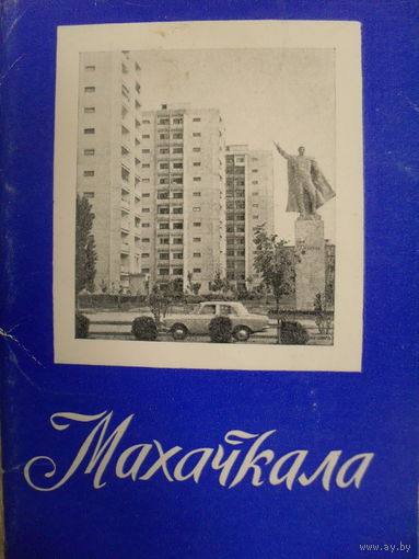 КОМПЛЕКТ ИЗ 12 ЧИСТЫХ ЧЕРНО-БЕЛЫХ ОТКРЫТОК "МАХАЧКАЛА"