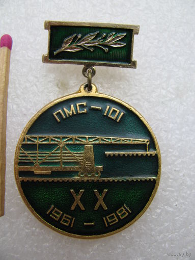 Знак. ПМС-101. Путевая машинная станция. 20 лет. 1961-1981