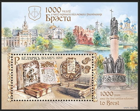 2019г Беларусь MNH Блок "1000 лет со времени первого письменного упоминания Бреста"